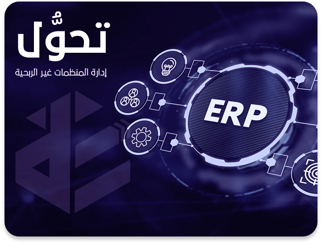 نظام تحول لإدارة المنظمات غير الربحية